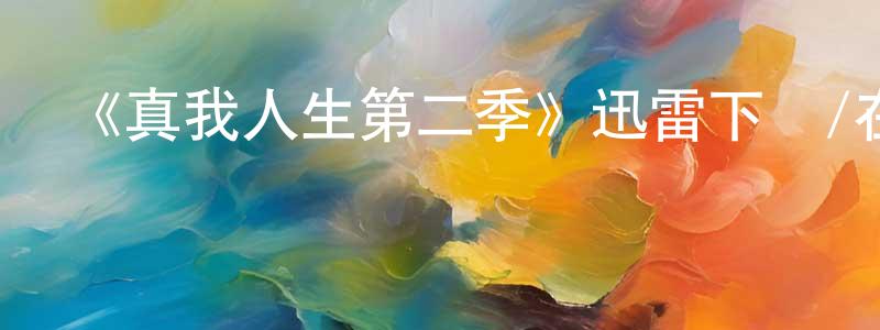 蔡少杰發布《真我人生第二季》迅雷下載/在線觀看-都市情感-美劇天堂